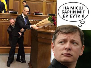 Фотожабы на «танец» Яценюка и Барны