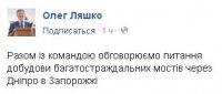 Ляшко приехал в Запорожье ради «многострадальных» мостов